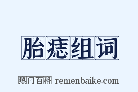 胎痣组词是什么意思的图片